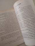 مصر بين الملك والصعاليك / أحمد أمين العطار