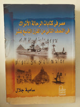 مصر فى كتابات الرحالة الأتراك فى النصف الثانى من القرن التاسع عشر / سامية جمال