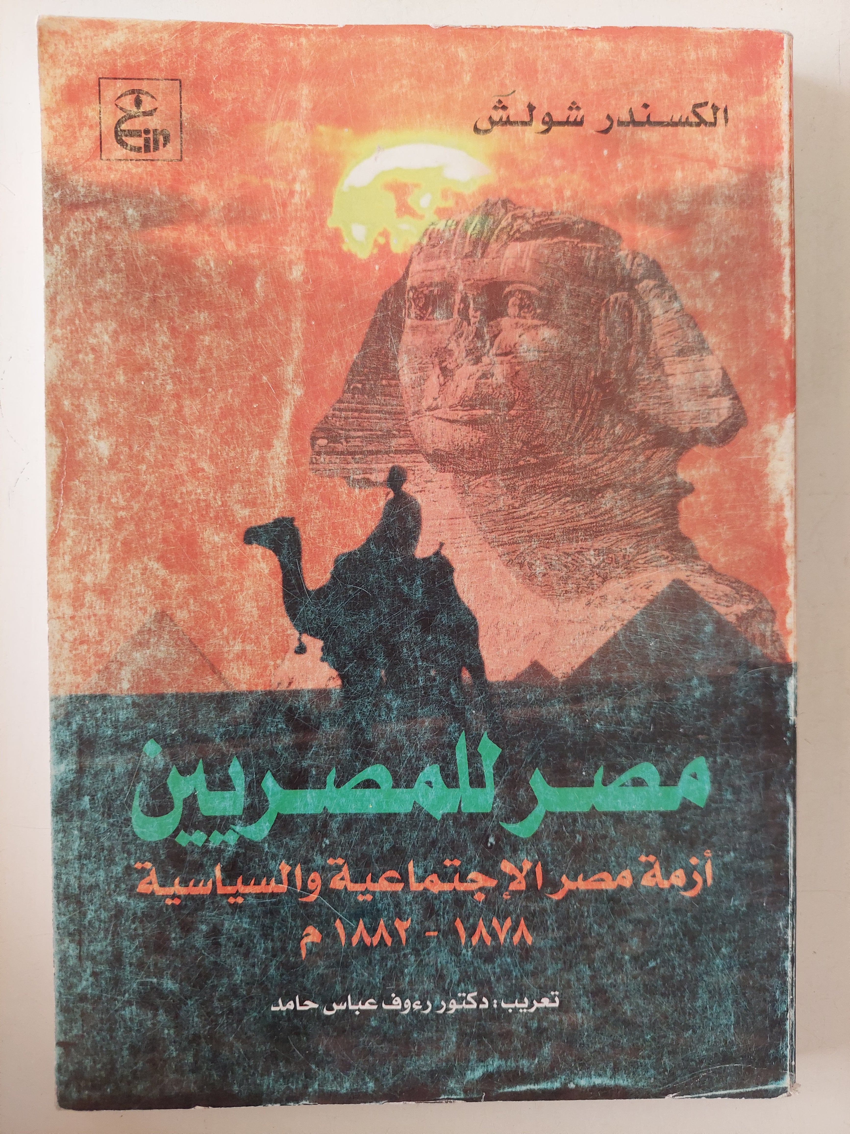 مصر للمصريين .. أزمة مصر الإجتماعية والسياسية / الكسندر شولش