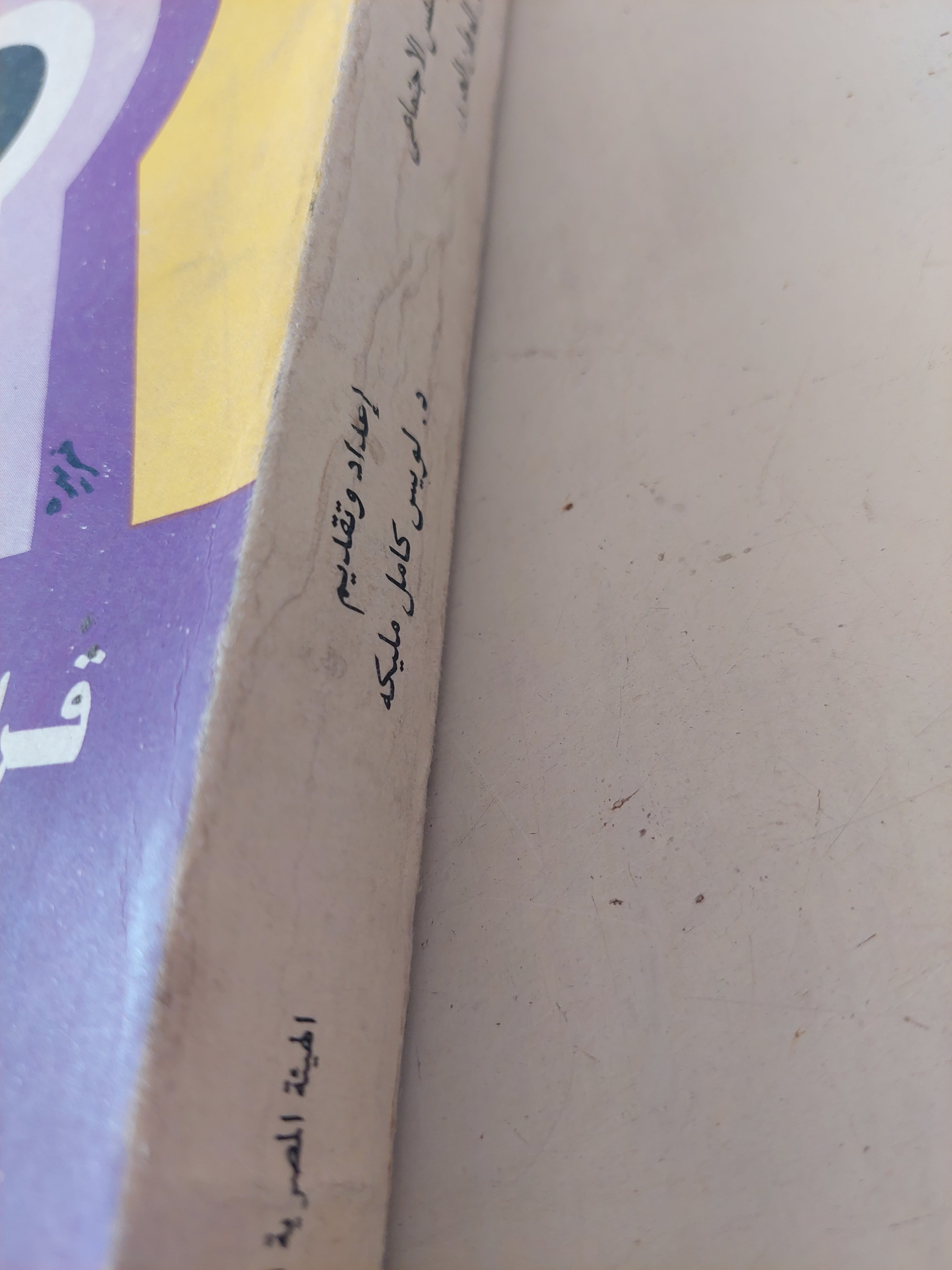 قراءات فى علم النفس الإجتماعى فى الوطن العربى / لويس كامل مليكة - متجر كتب مصرمتجر كتب مصر