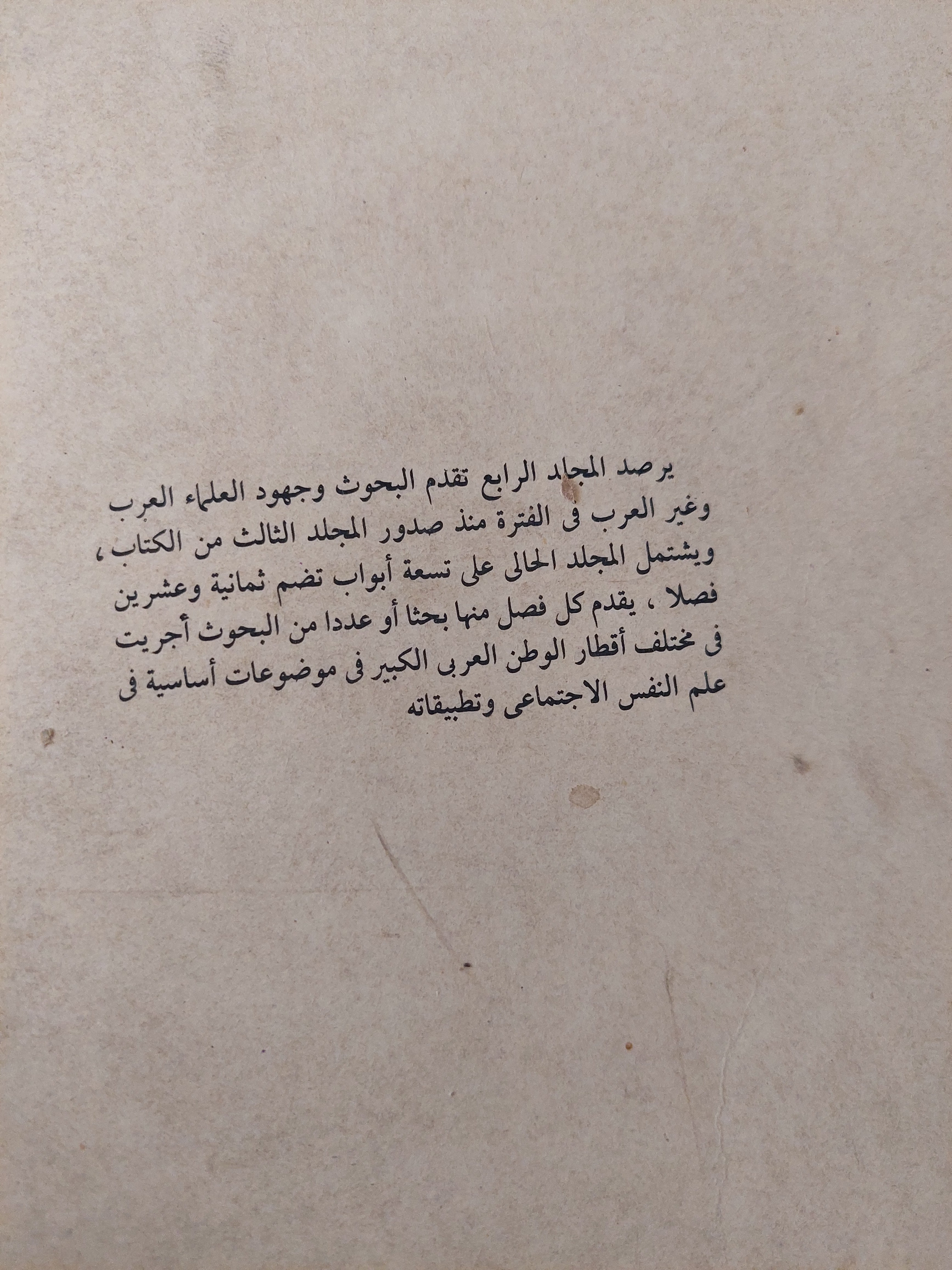 قراءات فى علم النفس الإجتماعى فى الوطن العربى / لويس كامل مليكة - متجر كتب مصرمتجر كتب مصر