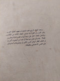 قراءات فى علم النفس الإجتماعى فى الوطن العربى / لويس كامل مليكة - متجر كتب مصرمتجر كتب مصر