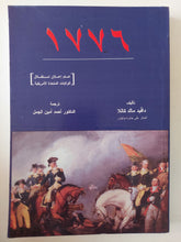 1776 .. عام إلان إستقلال الولايات المتحدة الأمريكية / دافيد ماك كاللا