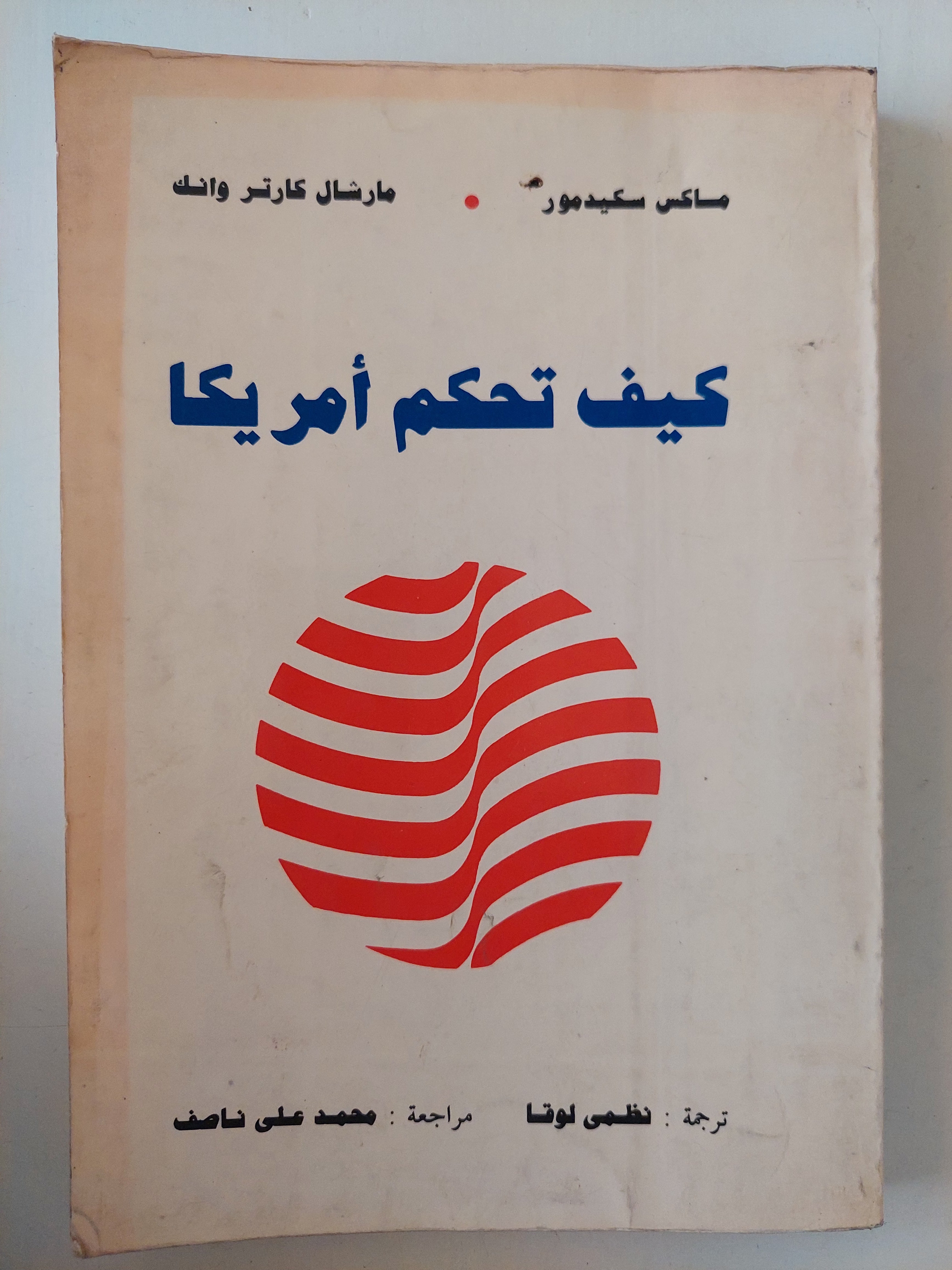 كيف تحكم أمريكا / ماكس سكيدمور مارشال كارتر - متجر كتب مصرمتجر كتب مصر