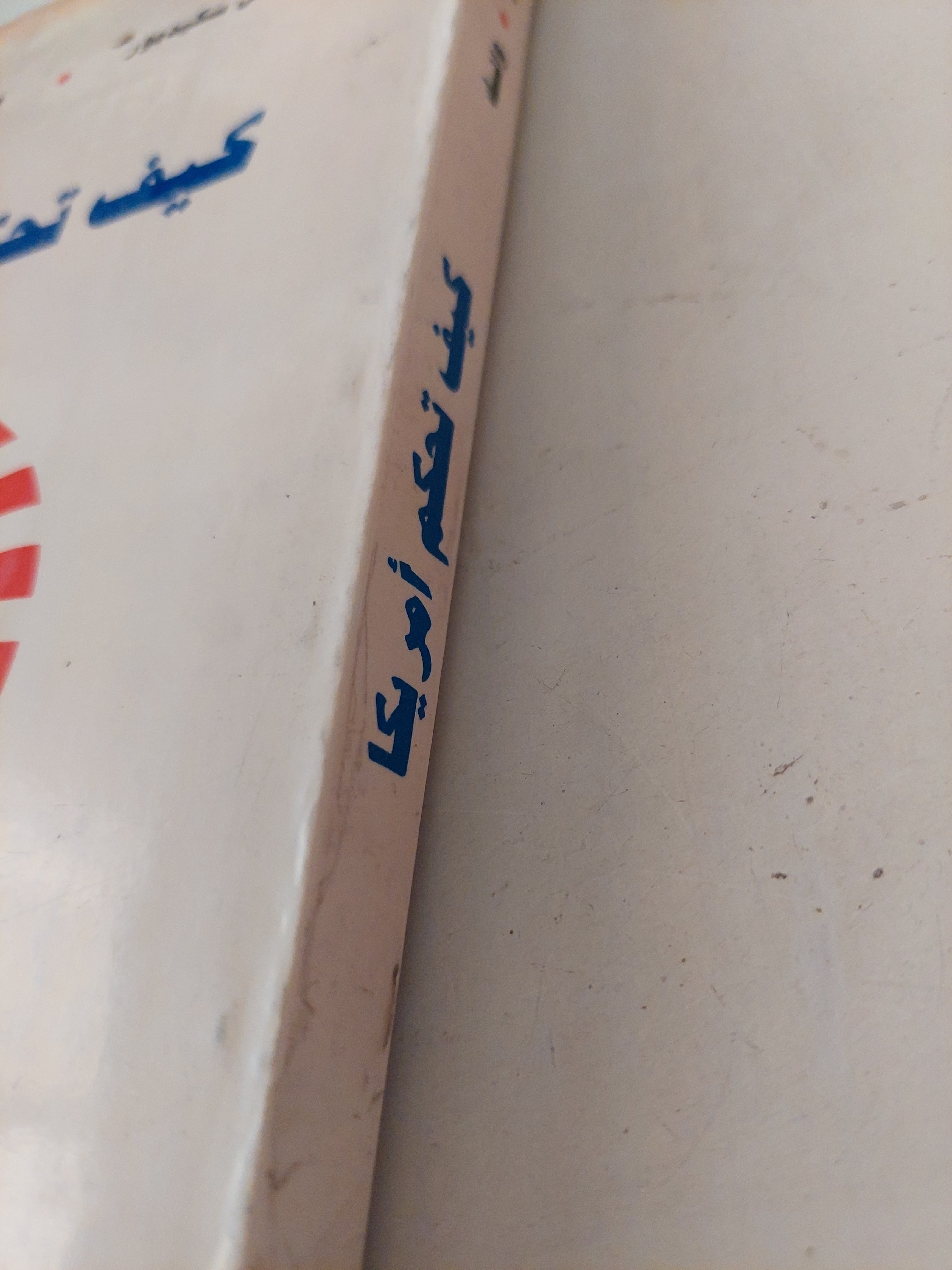 كيف تحكم أمريكا / ماكس سكيدمور مارشال كارتر - متجر كتب مصرمتجر كتب مصر