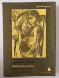 ستار الفقر .. خيارات أمام العالم الثالث / محبوب الحق