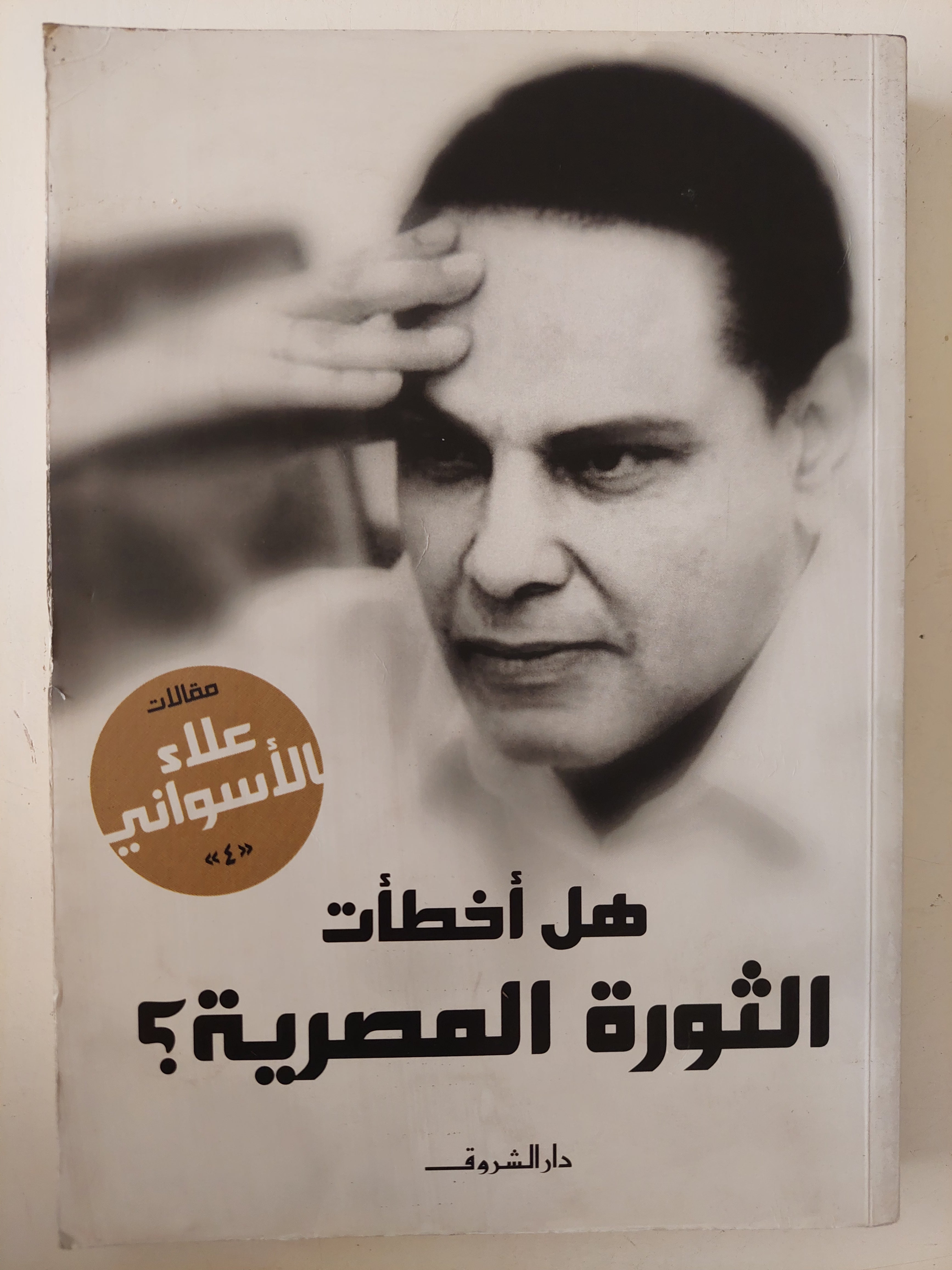 هل أخطأت الثورة المصرية ؟ / علاء الأسوانى - متجر كتب مصرمتجر كتب مصر