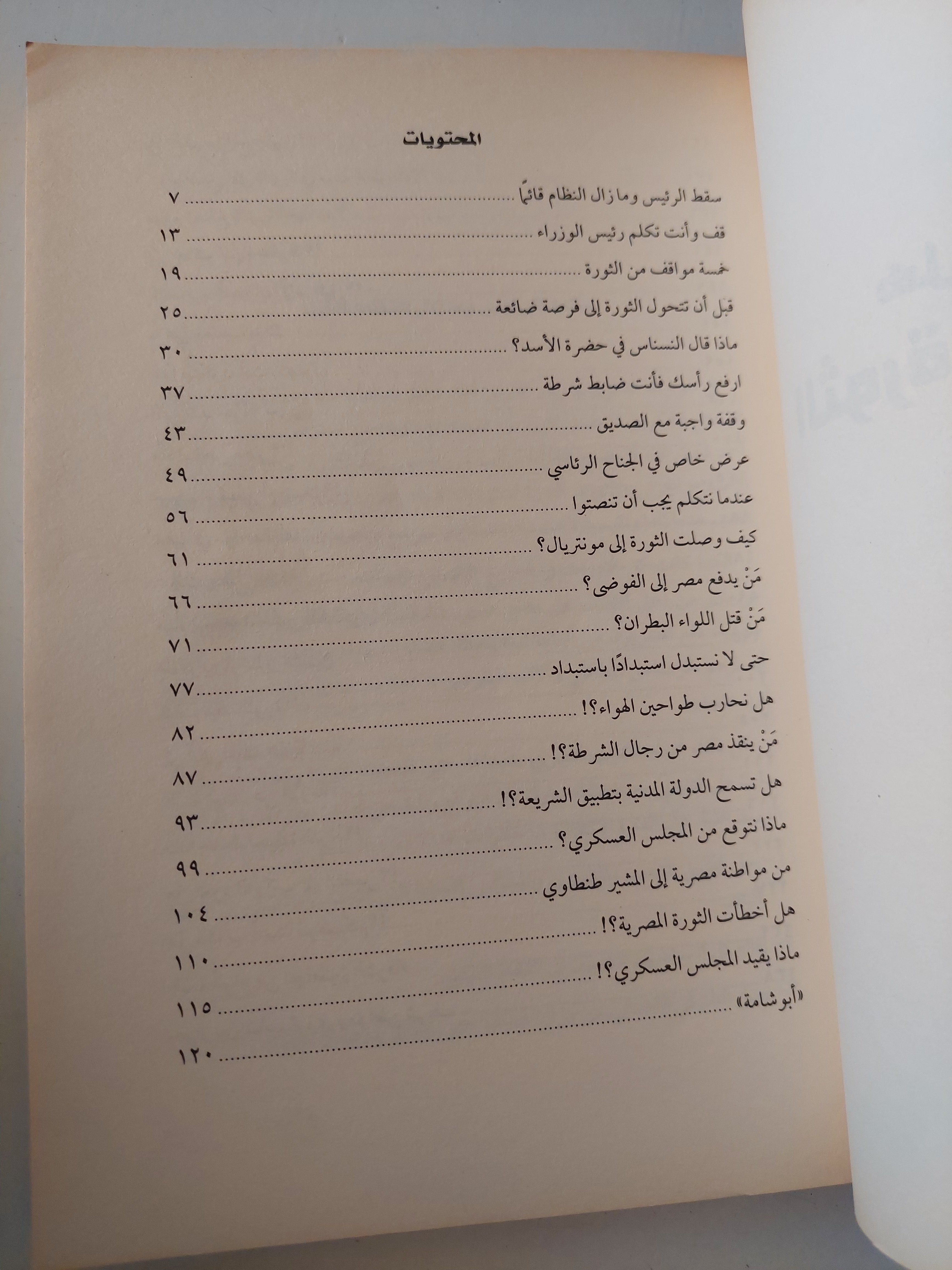 هل أخطأت الثورة المصرية ؟ / علاء الأسوانى - متجر كتب مصرمتجر كتب مصر