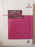 الوحى الأمريكى .. قصة الإرتباط البناء بين أمريكا والأخوان - متجر كتب مصرمتجر كتب مصر