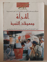 المرأة ومعوقات التنمية .. من العنف إلى التمييز التكنولوجي