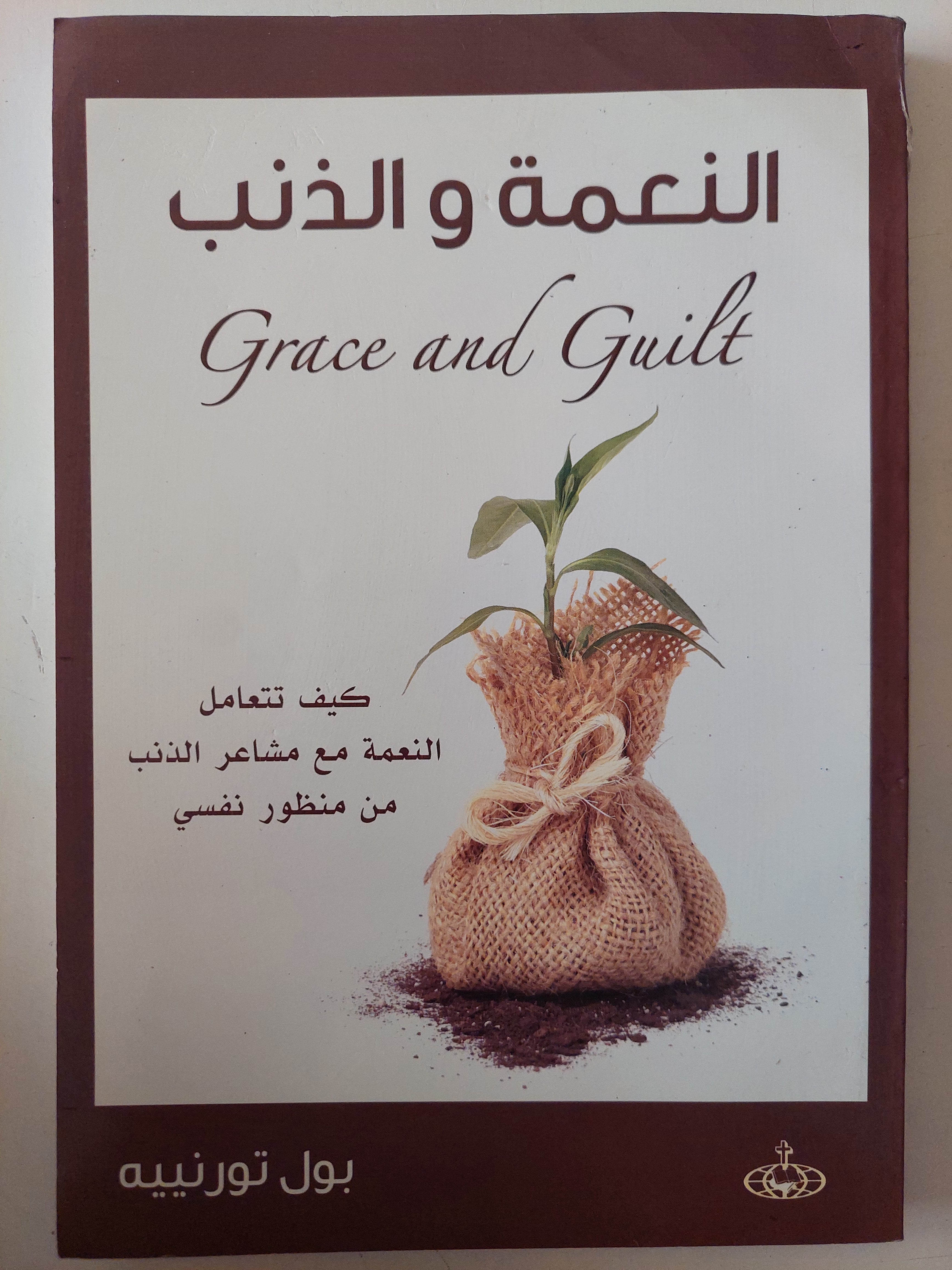 النعمة والذنب / بول تورنييه - متجر كتب مصرمتجر كتب مصر