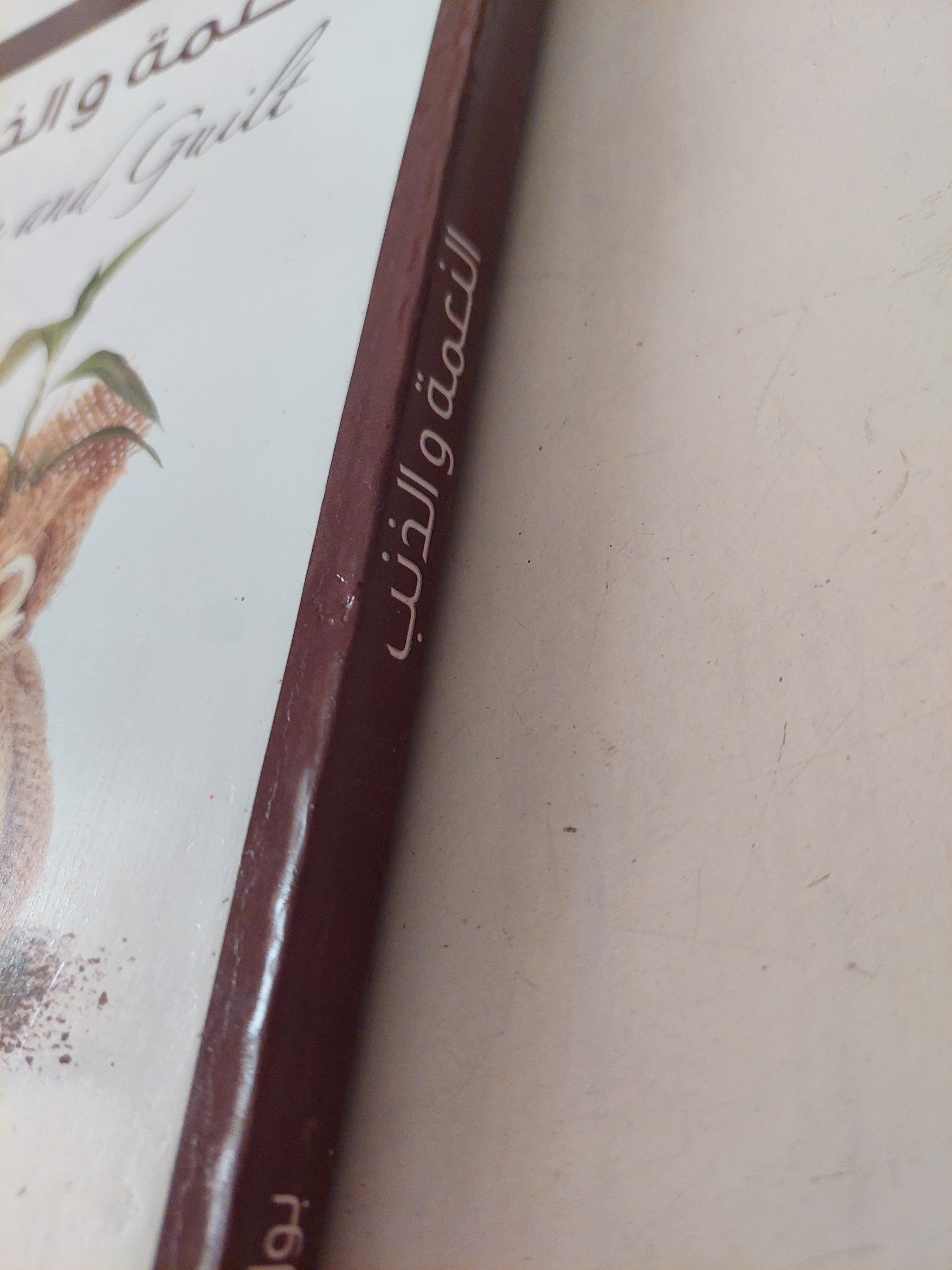 النعمة والذنب / بول تورنييه - متجر كتب مصرمتجر كتب مصر