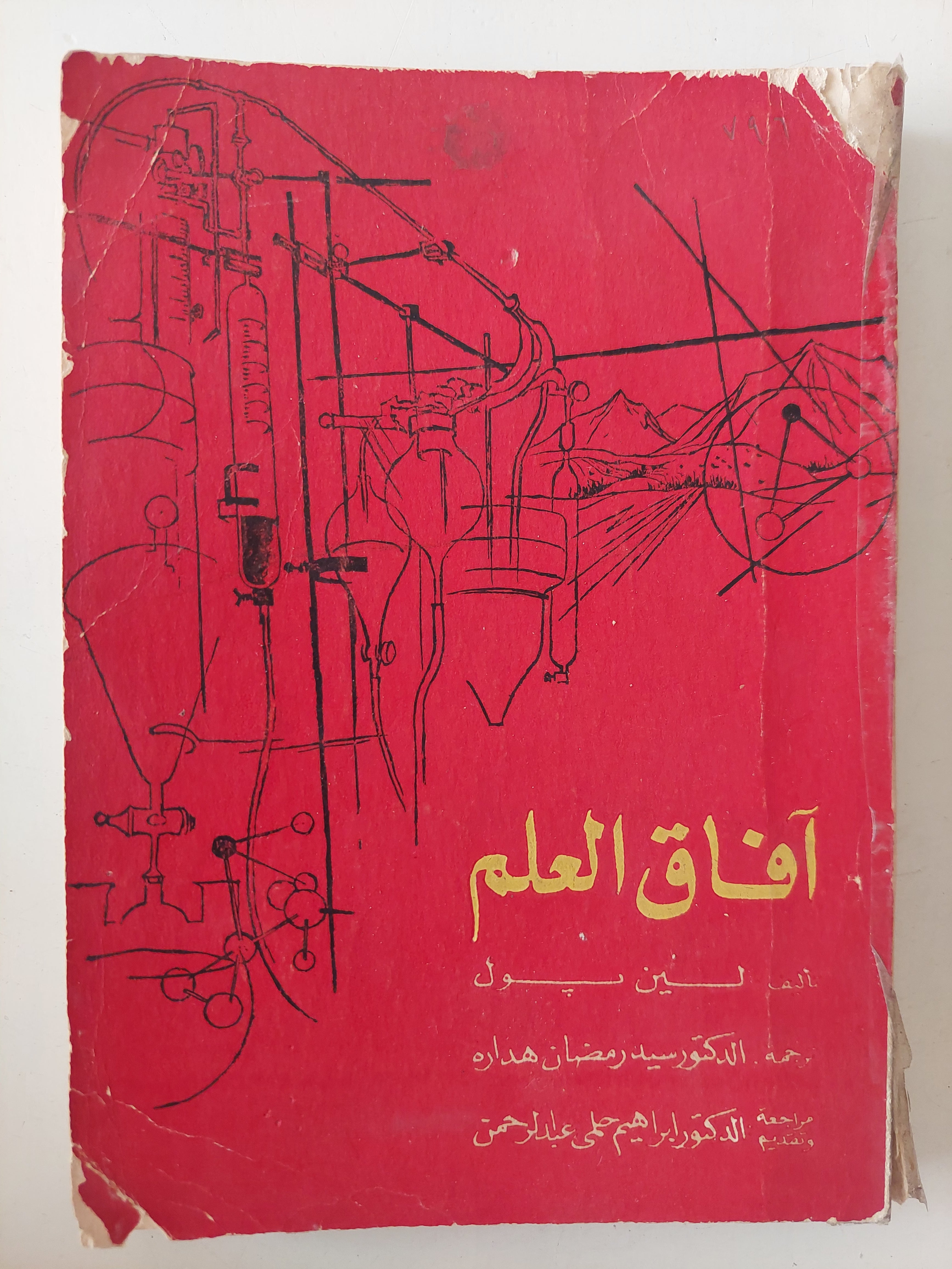 افاق العلم / لين بول - متجر كتب مصرمتجر كتب مصر