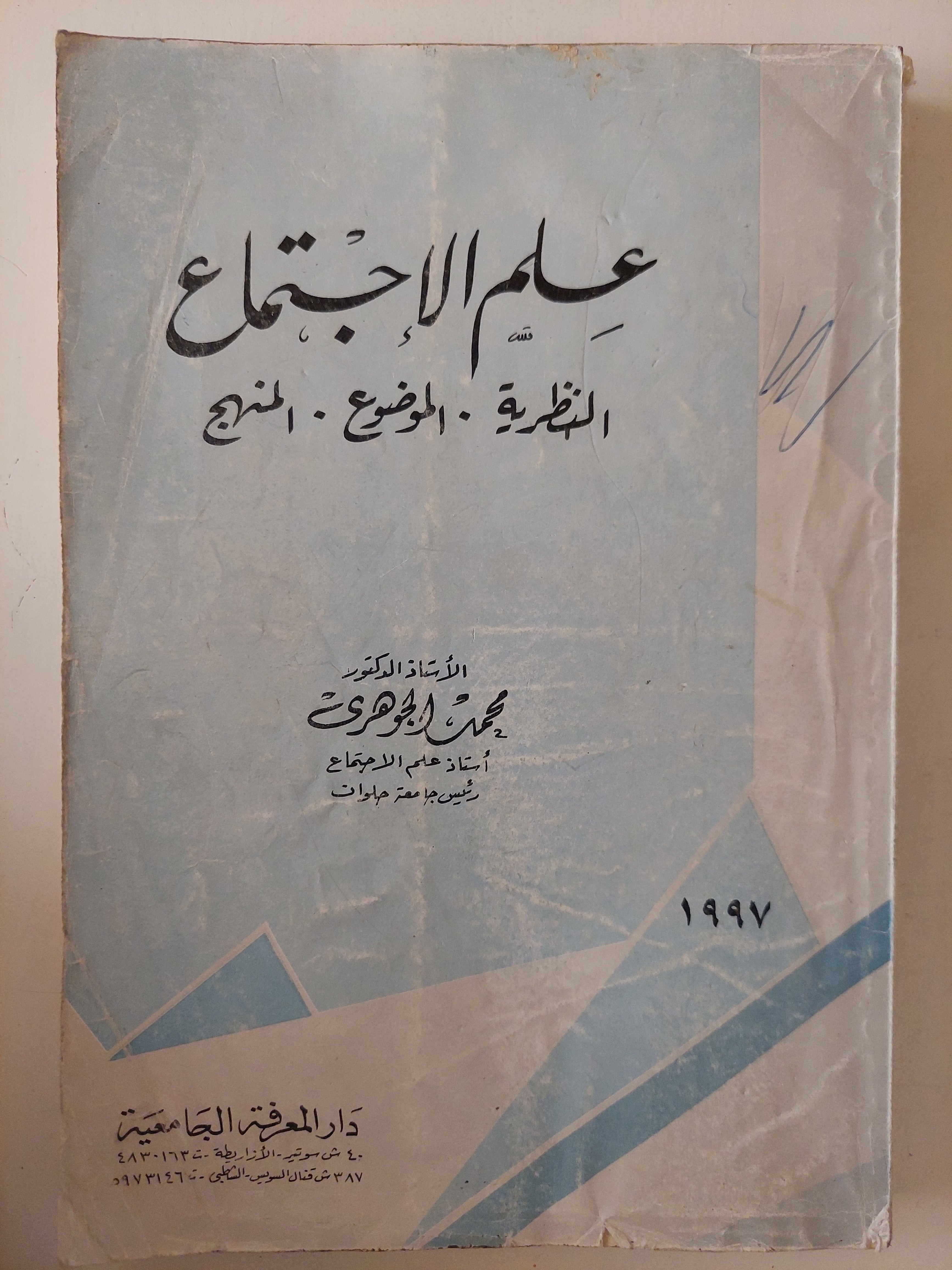 علم الإجتماع .. النظرية الموضوع المنهج / محمد الجوهرى - متجر كتب مصرمتجر كتب مصر