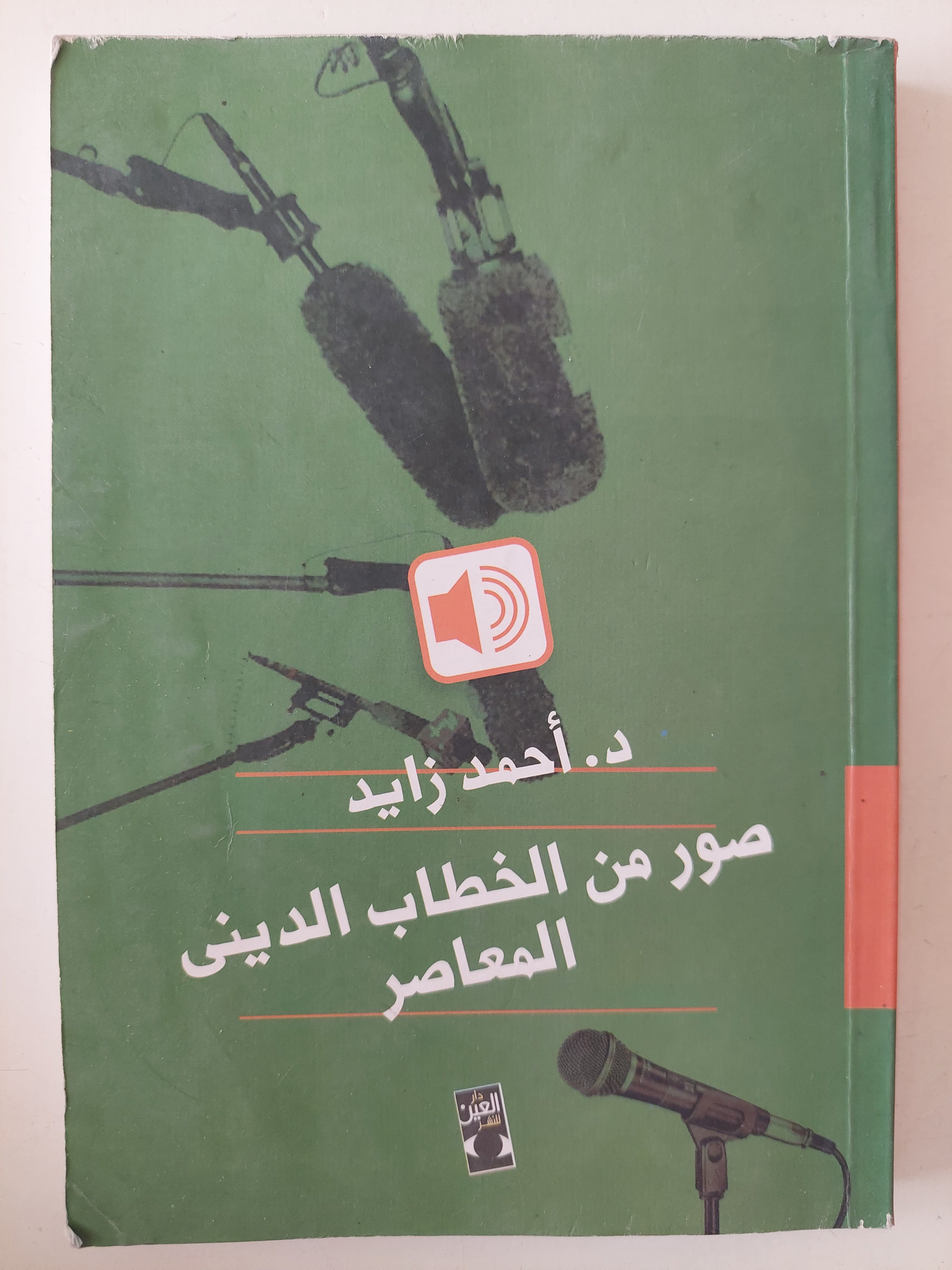 صور من الخطاب الدينى المعاصر / أحمد زايد - متجر كتب مصرمتجر كتب مصر