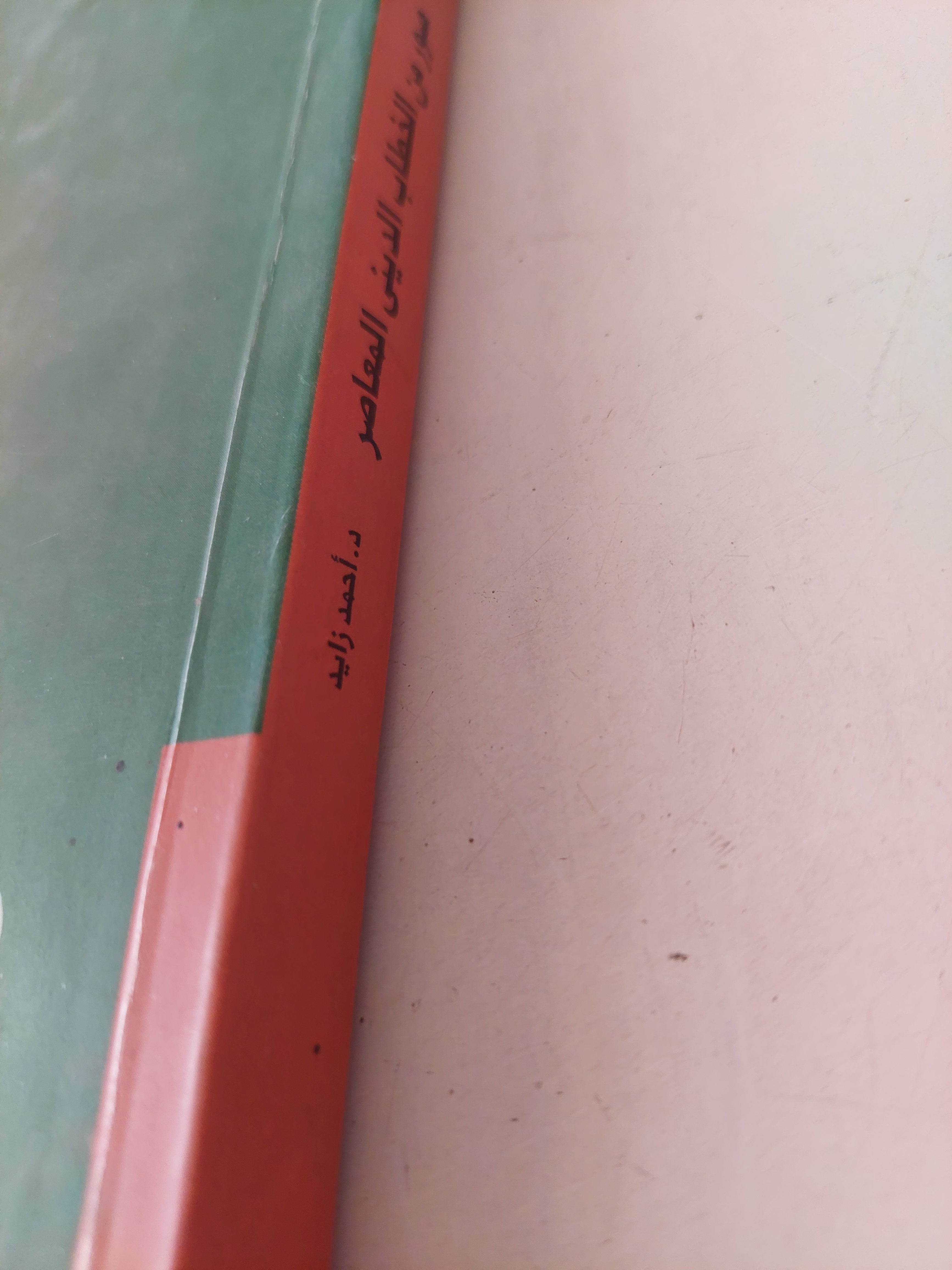 صور من الخطاب الدينى المعاصر / أحمد زايد - متجر كتب مصرمتجر كتب مصر