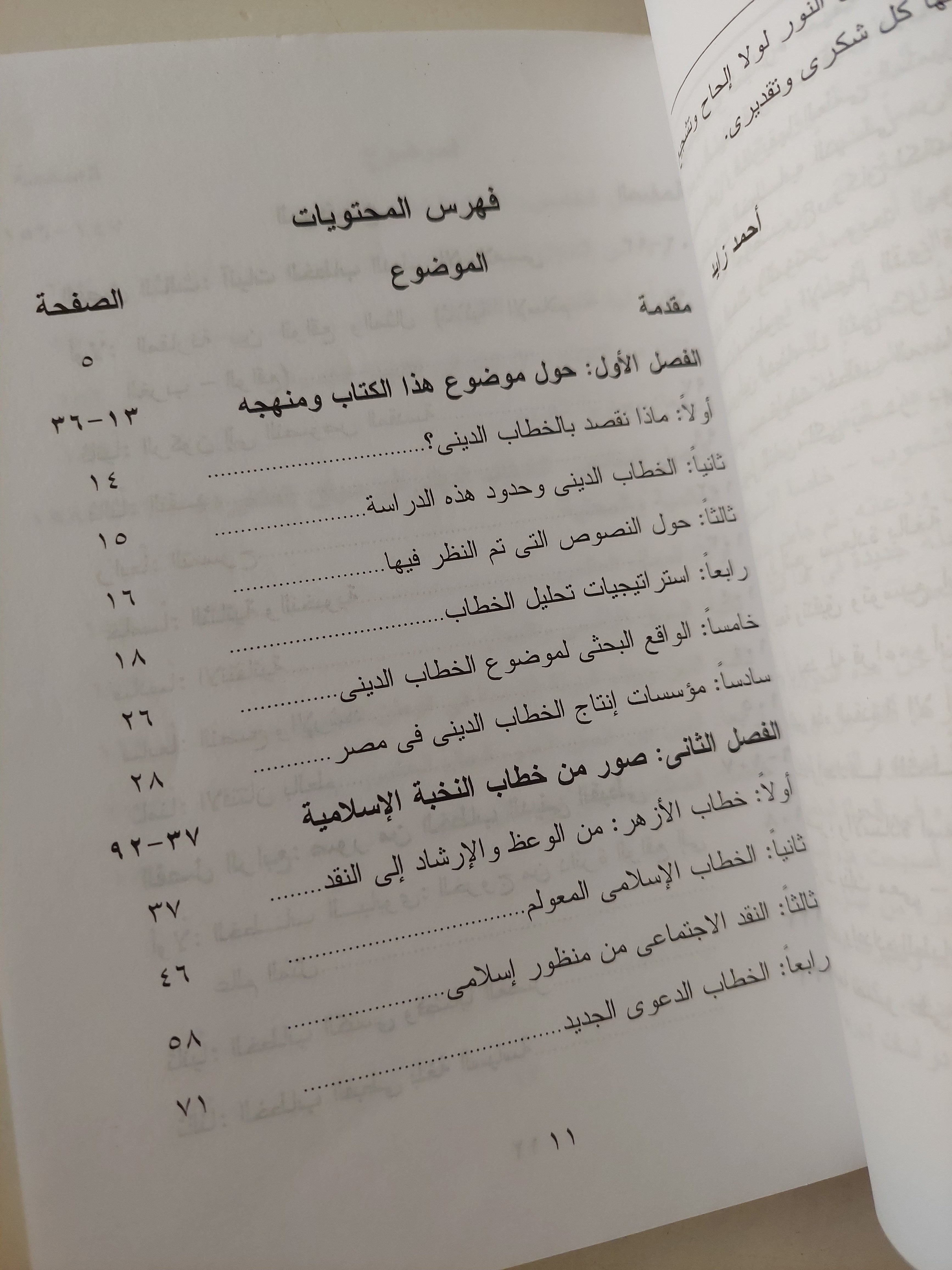 صور من الخطاب الدينى المعاصر / أحمد زايد - متجر كتب مصرمتجر كتب مصر