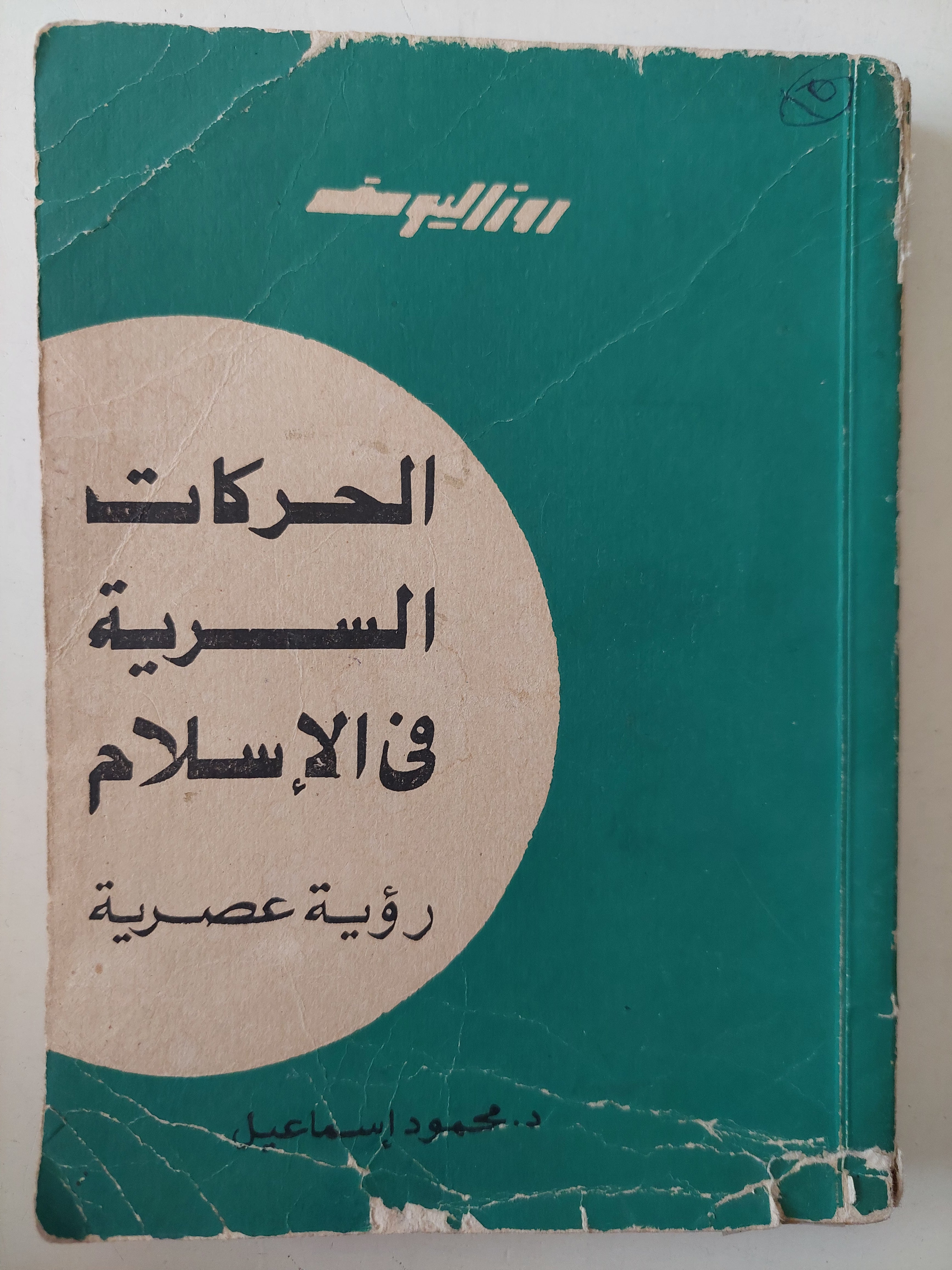 الحركات السرية فى الإسلام .. رؤية عصرية / محمد إسماعيل