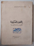 الفنون التشكيلية وكيف تتذوقها