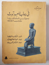فى رحاب المعبود توت رسول العلم والمعرفة / سامى جبرة