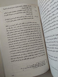 ملكية الأراضى الزراعية فى مصر خلال القرن التاسع عشر / حمدى الوكيل