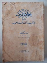 جواهر الأدب فى أدبيات وإنشاء لغة العرب الجزء الأول / السيد أحمد الهاشمى