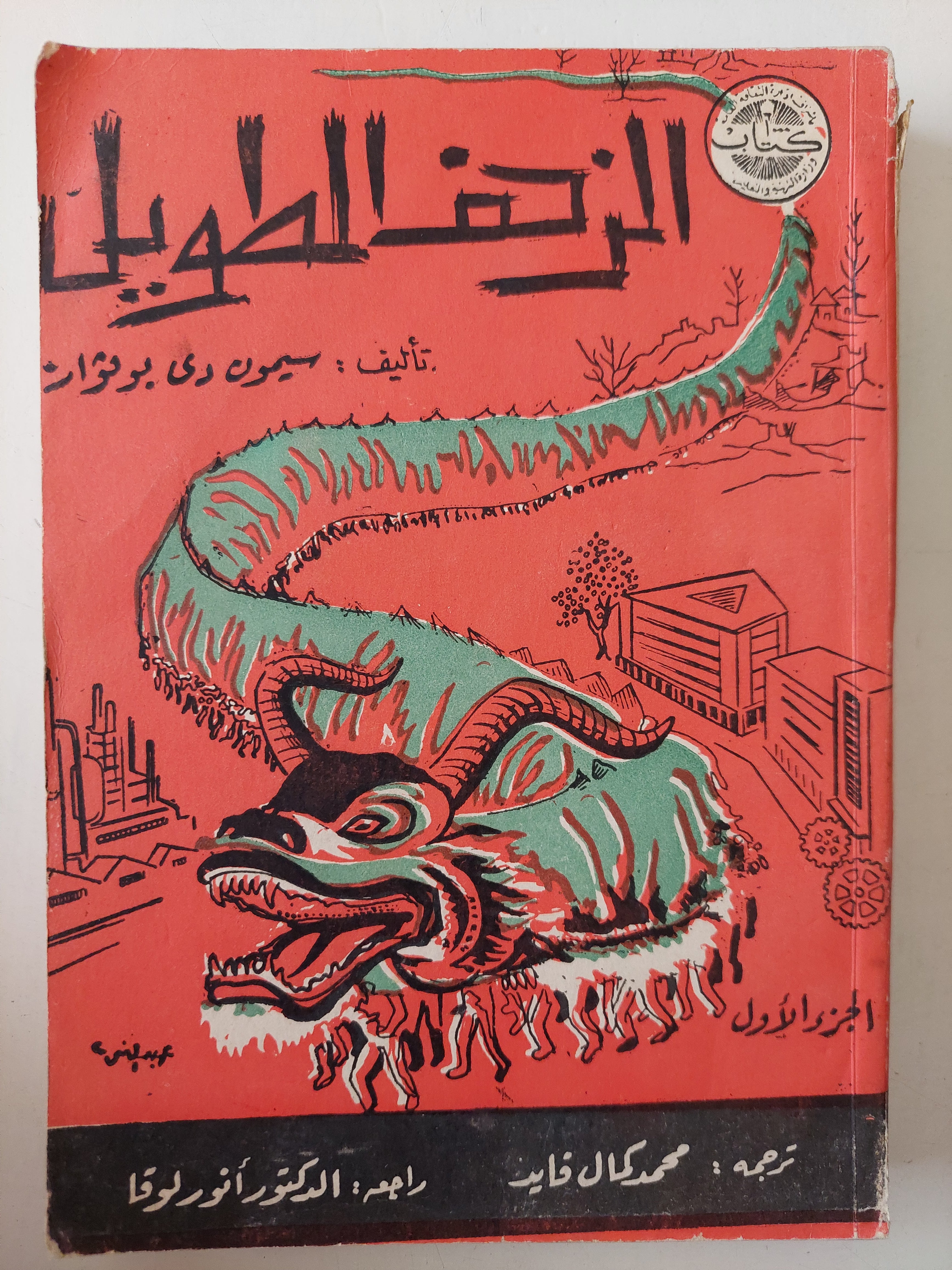 الزحف الطويل / سيمون دى بوفوار