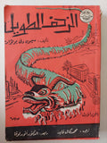 الزحف الطويل / سيمون دى بوفوار