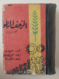 الزحف الطويل / سيمون دى بوفوار - جزئين