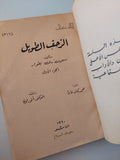 الزحف الطويل / سيمون دى بوفوار - جزئين