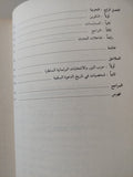 الدعوة السلفية السكندرية .. مسارات التنظيم ومالات السياسة / أحمد زغلول شلاطة