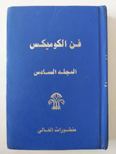 فن الكوميكس المجلد السادس