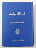 فن الكوميكس المجلد السادس