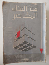 فن البناء المعاصر