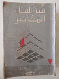 فن البناء المعاصر