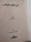 فن البناء المعاصر / محمد زكى حواس