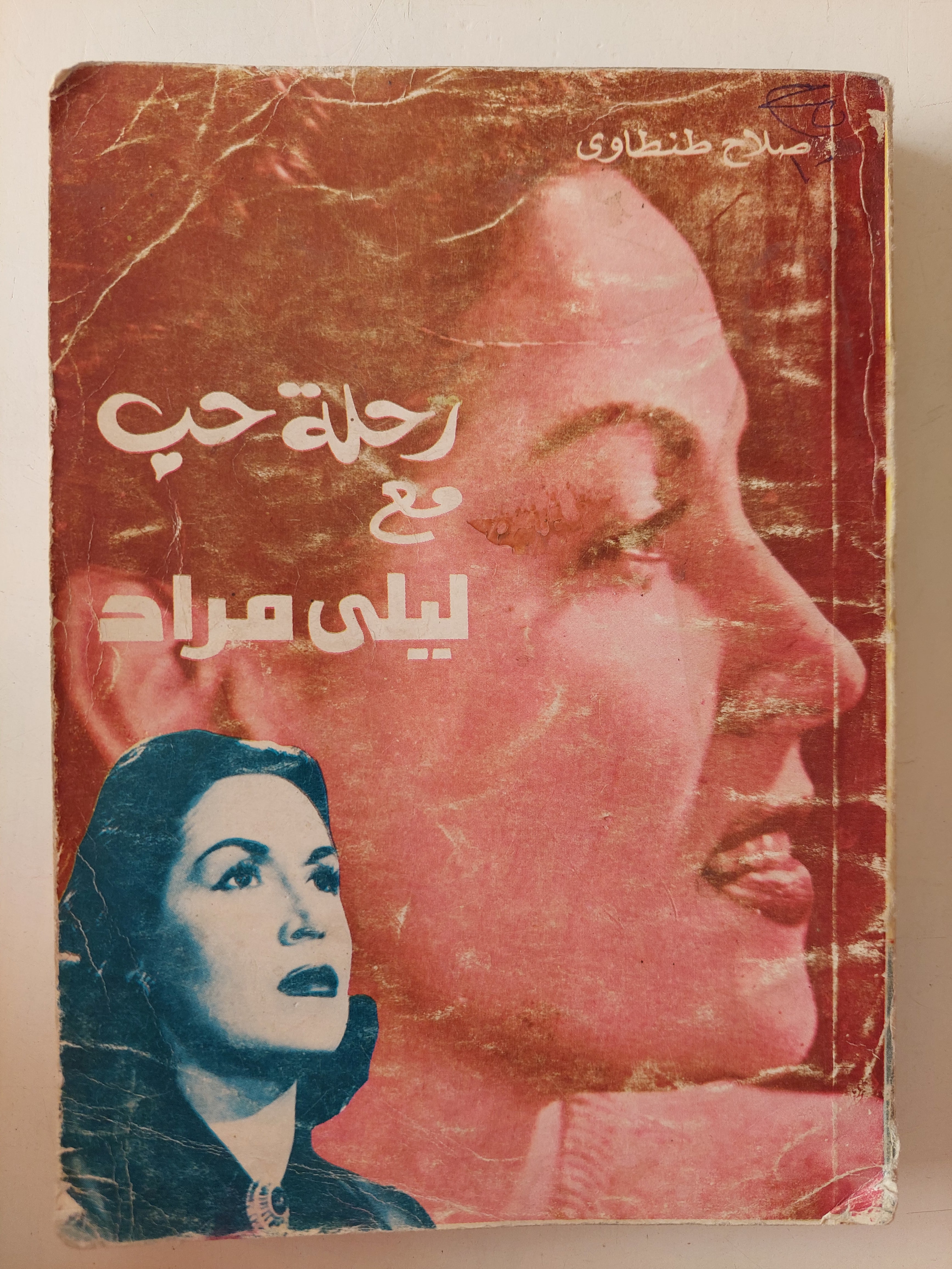 رحلة حب مع ليلى مراد / صلاح طنطاوى