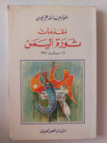 مقدمات ثورة اليمن / عبدالله جزيلان