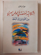 إشكالية النهضة فى الوطن العربى من التوابل الى النفط / عدنان عويد
