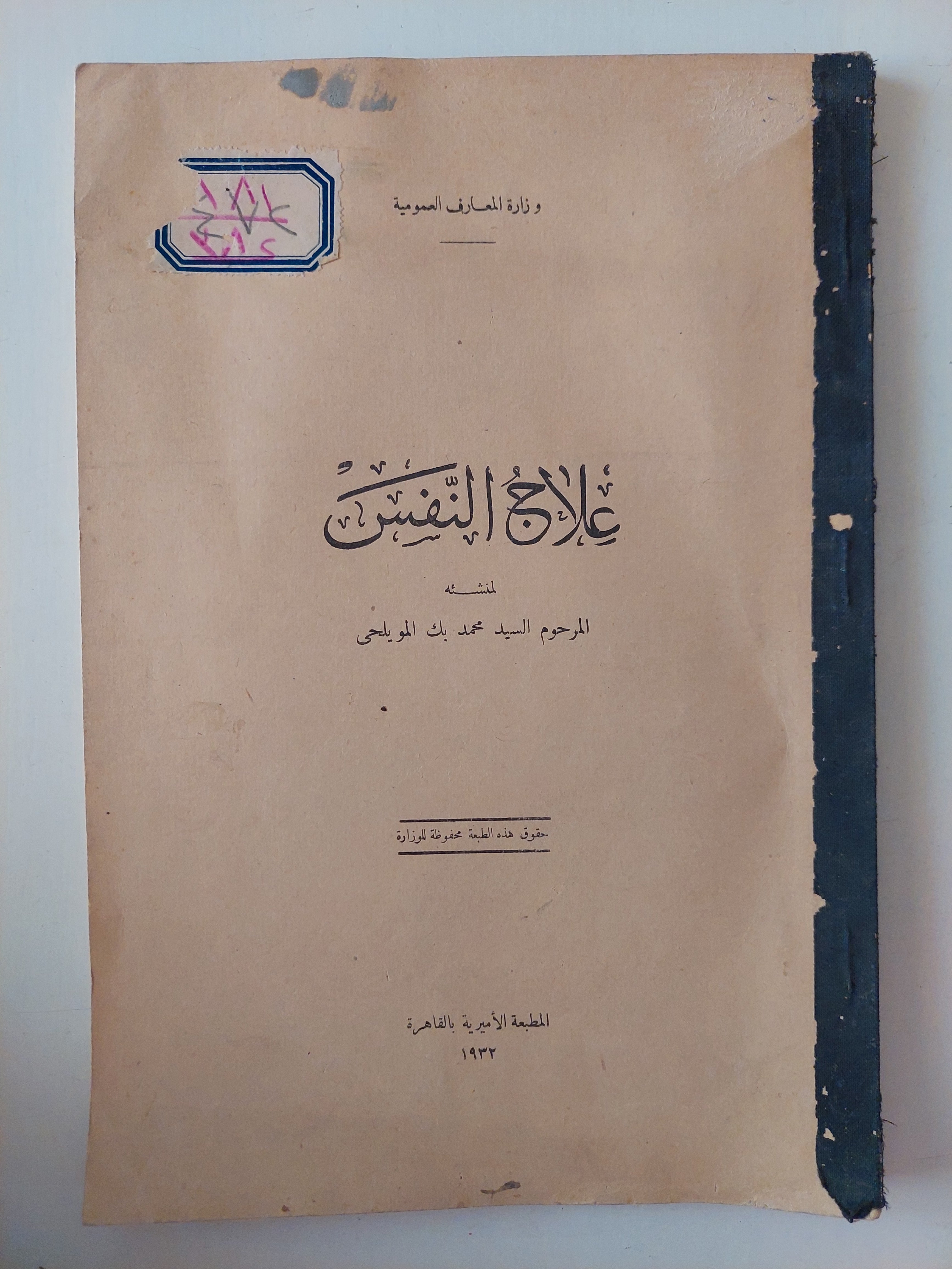 علاج النفس