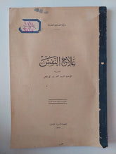 علاج النفس