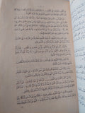 علاج النفس / المرحوم السيد محمد بك المويلحي - ١٩٣٢ قطع كبير