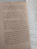 علاج النفس / المرحوم السيد محمد بك المويلحي - ١٩٣٢ قطع كبير