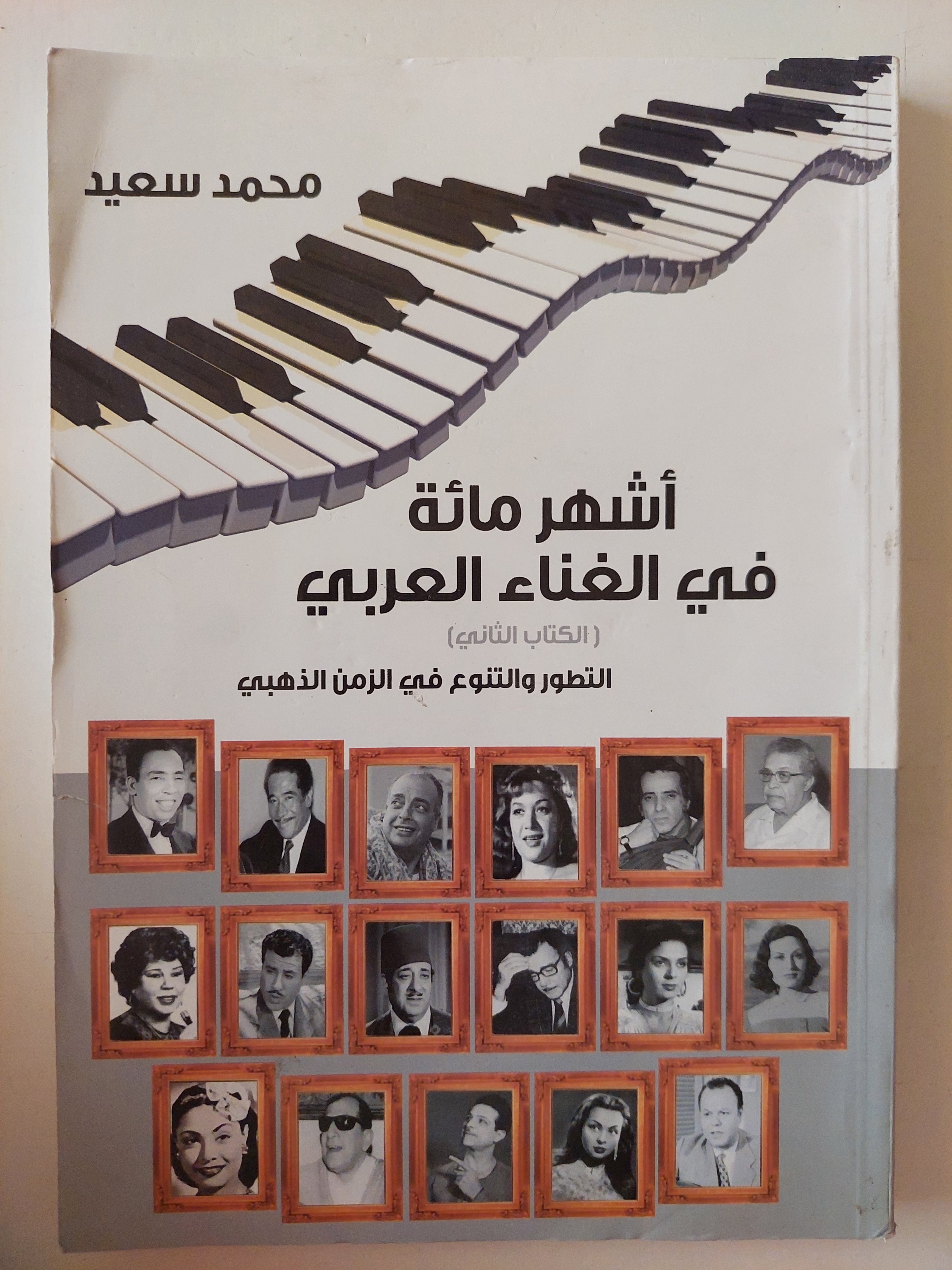 أشهر مائة فى الغناء العرب الكتاب الثانى / محمد سعيد