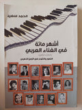 أشهر مائة فى الغناء العرب الكتاب الثانى / محمد سعيد