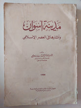 مدينة أسوان واثارها فى العصر الإسلامى / سعاد ماهر محمد