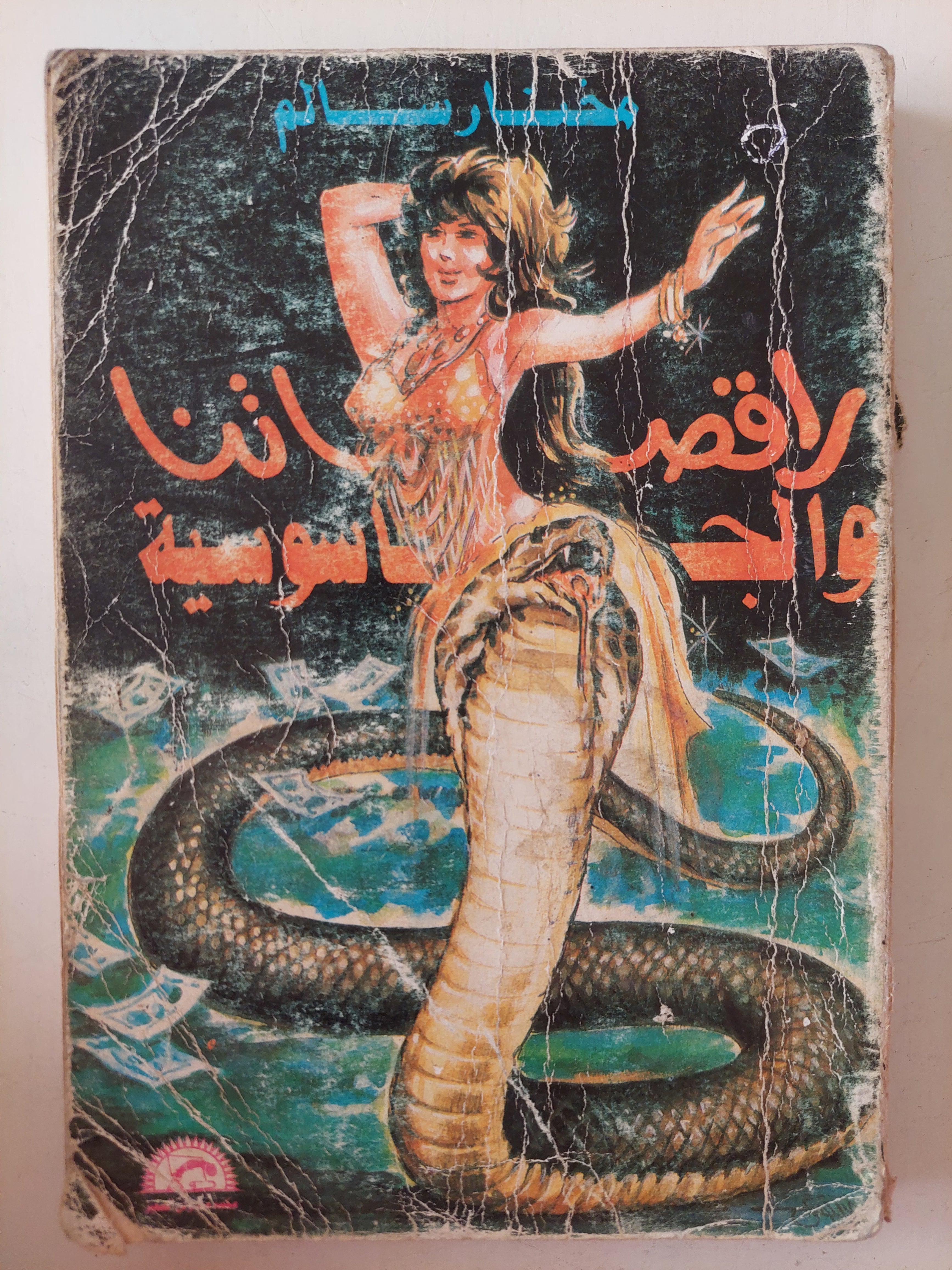 راقصاتنا والجاسوسية / مختار سالم