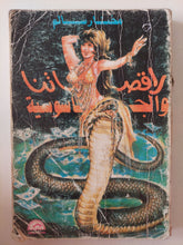 راقصاتنا والجاسوسية / مختار سالم