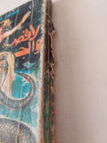 راقصاتنا والجاسوسية / مختار سالم - ملحق بالصور