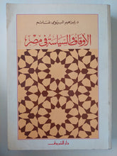 الأوقاف والسياسة فى مصر / إبراهيم البيومى غانم